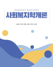 사회복지학개론