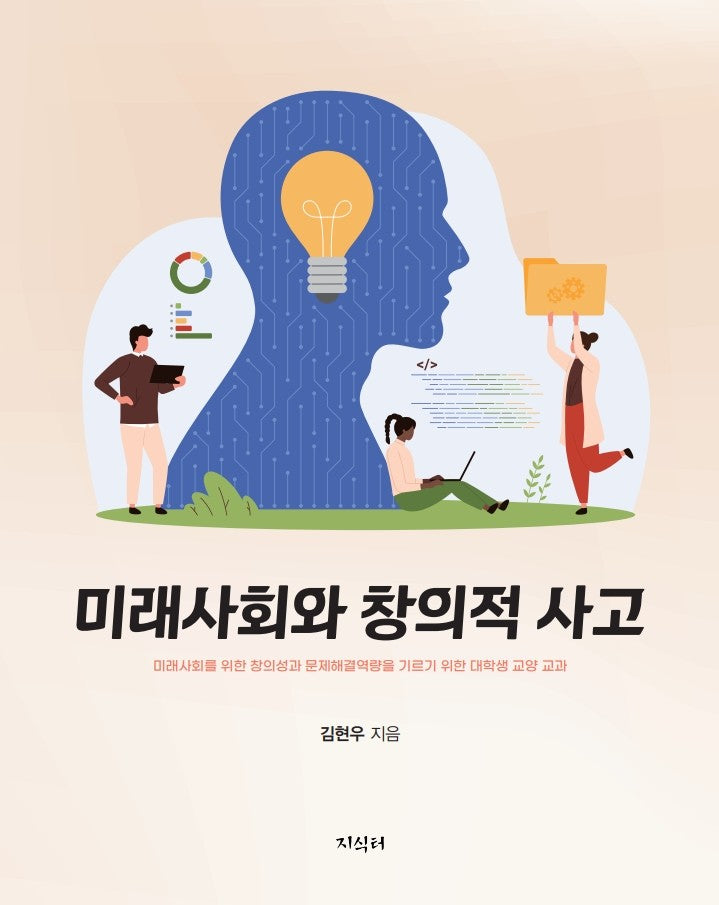 미래사회와 창의적 사고