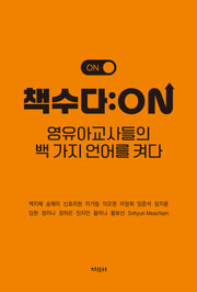 책수다: ON(영유아교사들의 백가지 언어를 켜다)