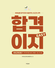 아이미소 합격이지 Easy 유아교육과정 1