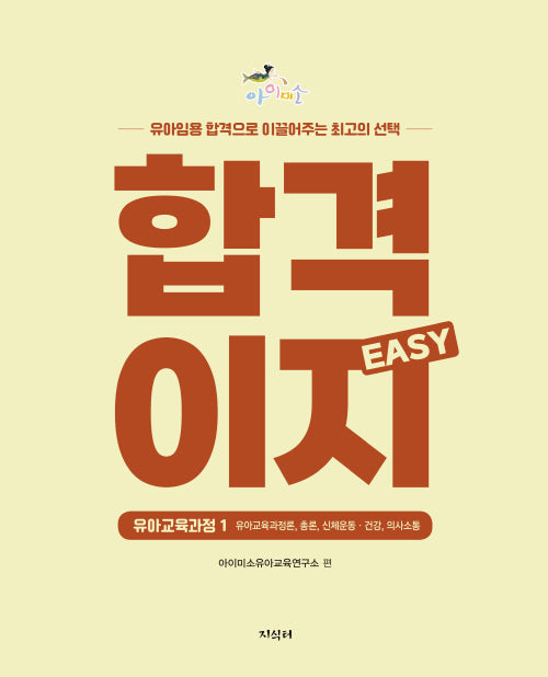 아이미소 합격이지 Easy 유아교육과정 1