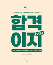 아이미소 합격이지(EASY) 유아교육과정 2: 사회관계, 예술경험, 자연탐구, 놀이이해·실행자료