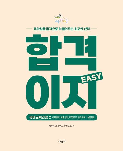 아이미소 합격이지(EASY) 유아교육과정 2: 사회관계, 예술경험, 자연탐구, 놀이이해·실행자료