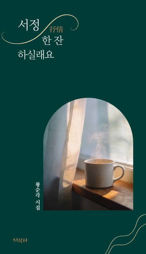 서정 한 잔 하실래요