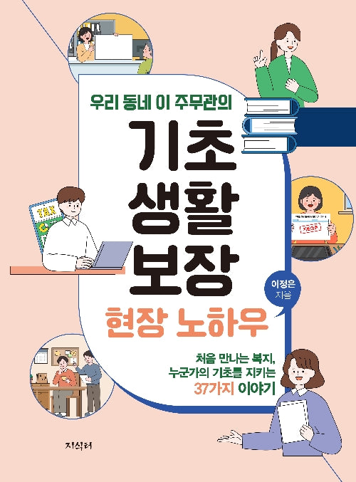 기초생활보장 현장 노하우(우리 동네 이 주무관의)