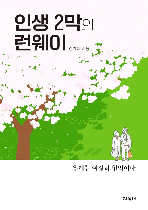 인생 2막의 런웨이