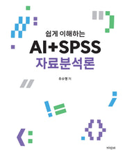 AI+SPSS 자료분석론(쉽게 이해하는)