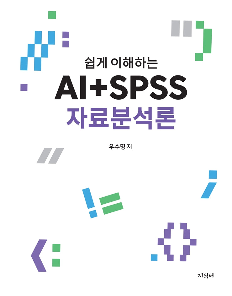 AI+SPSS 자료분석론(쉽게 이해하는)