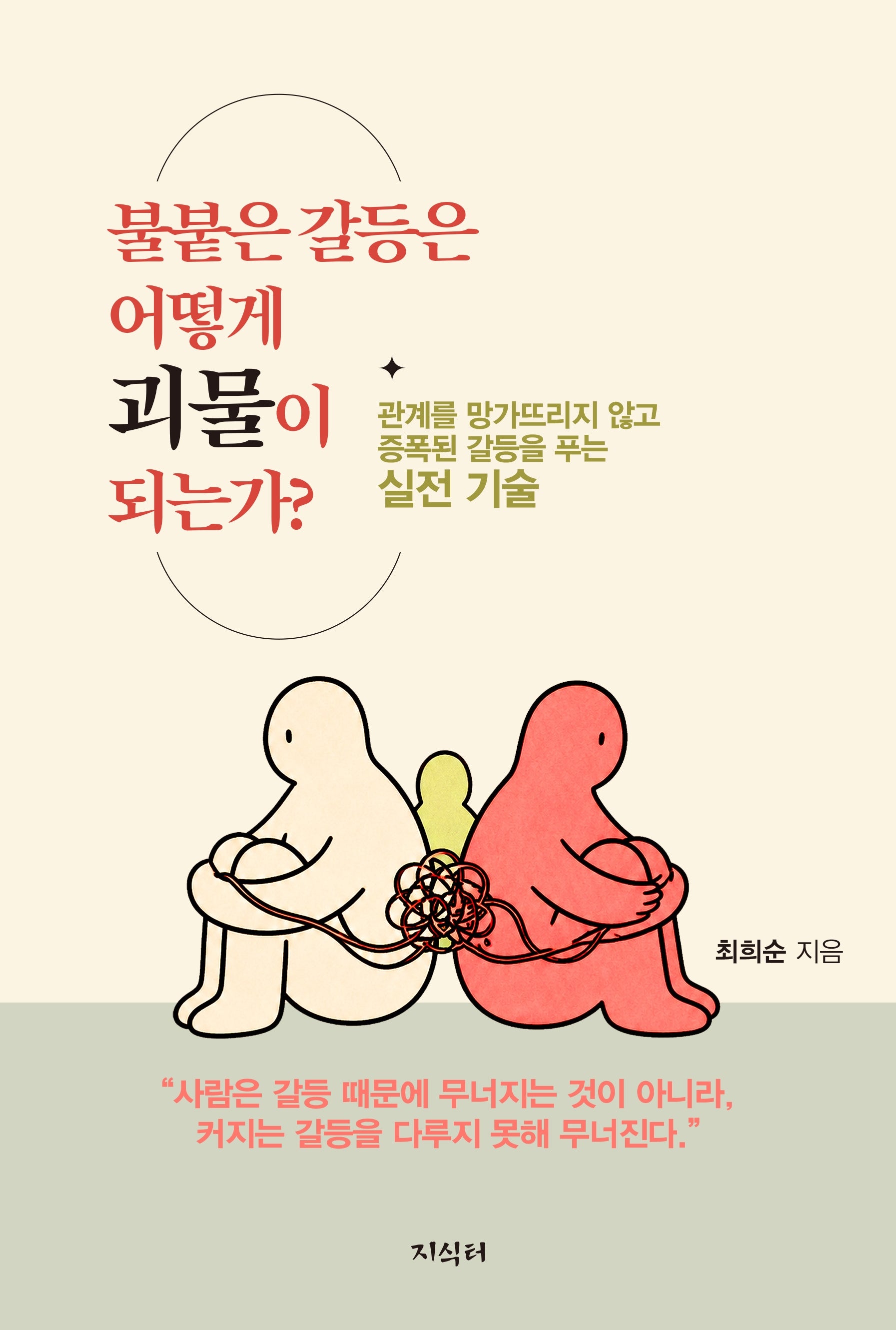 불붙은 갈등은 어떻게 괴물이 되는가?