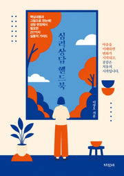 심리상담 핸드북