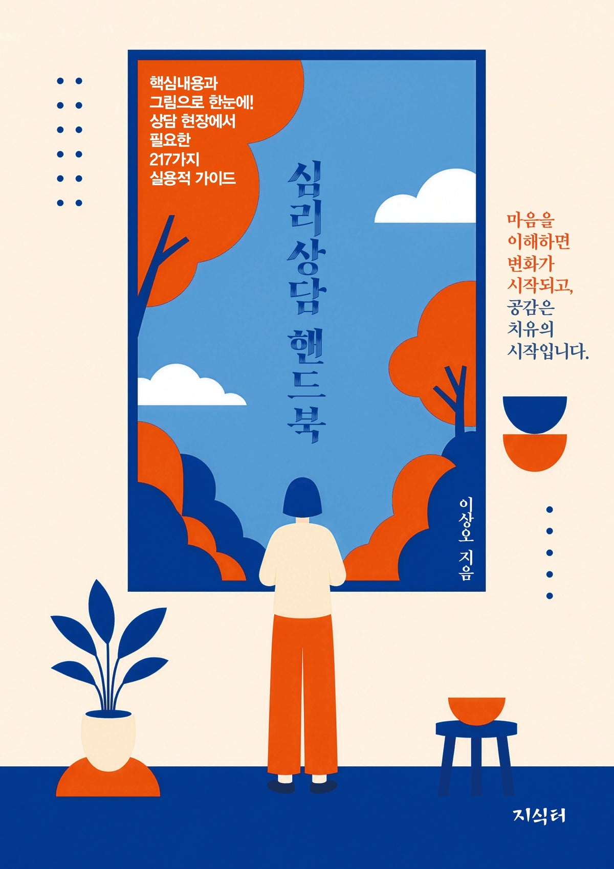 심리상담 핸드북