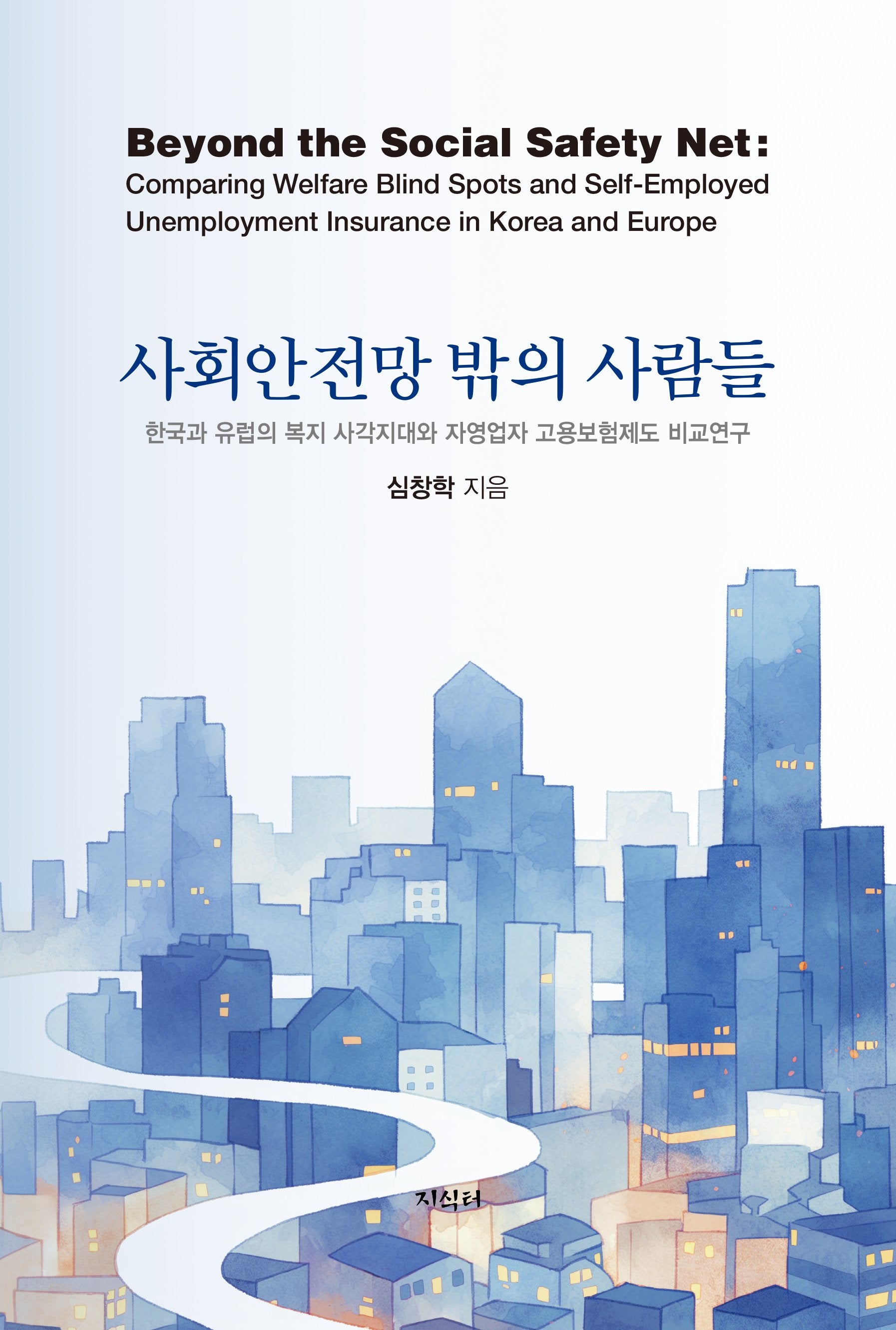 사회안전망 밖의 사람들