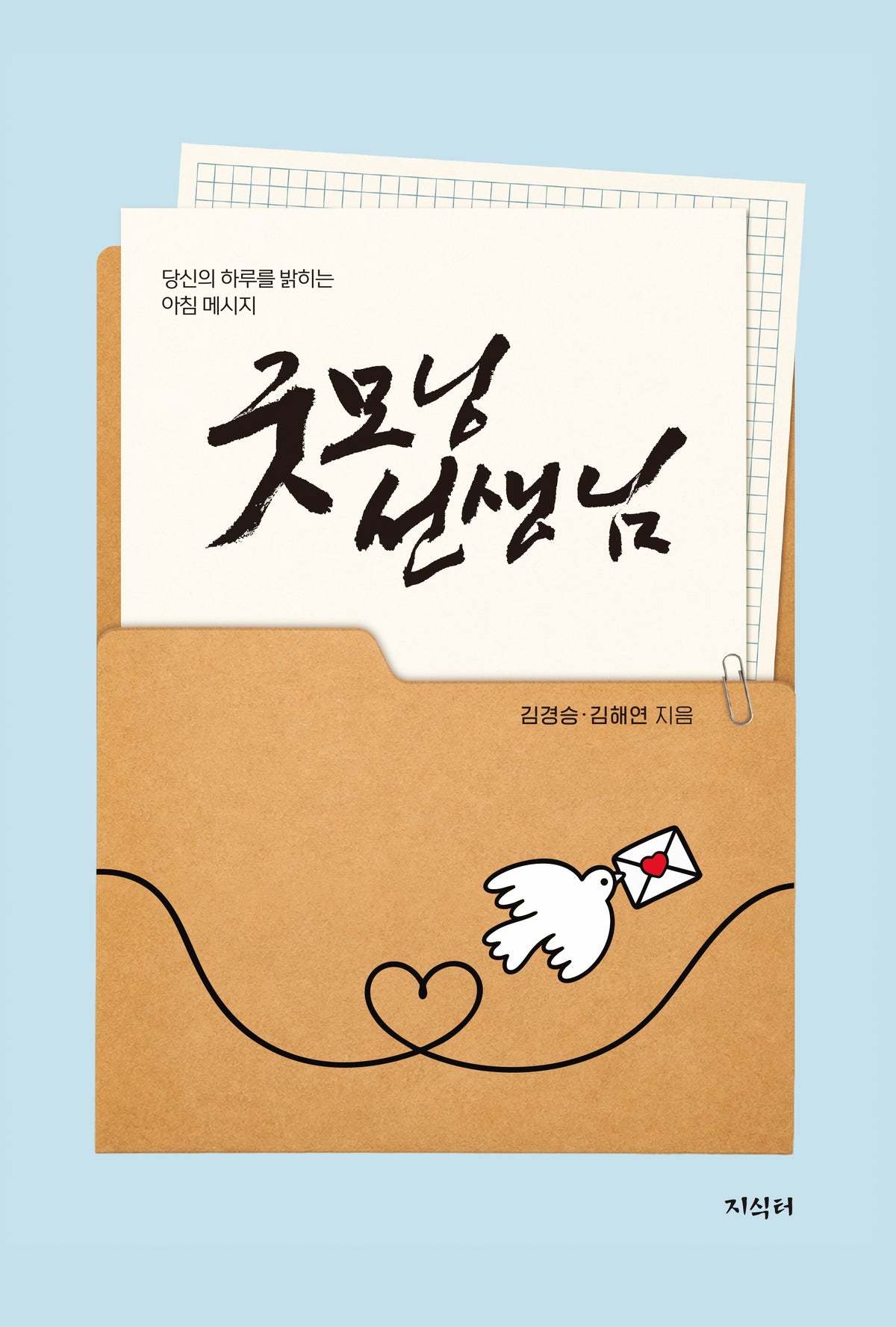 굿모닝 선생님