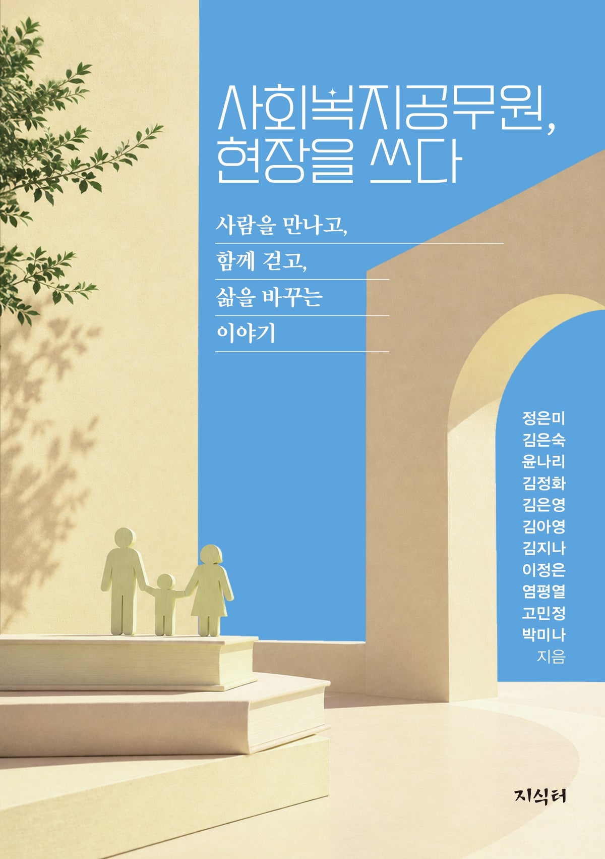 사회복지공무원, 현장을 쓰다