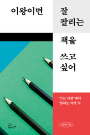 이왕이면 잘 팔리는 책을 쓰고 싶어