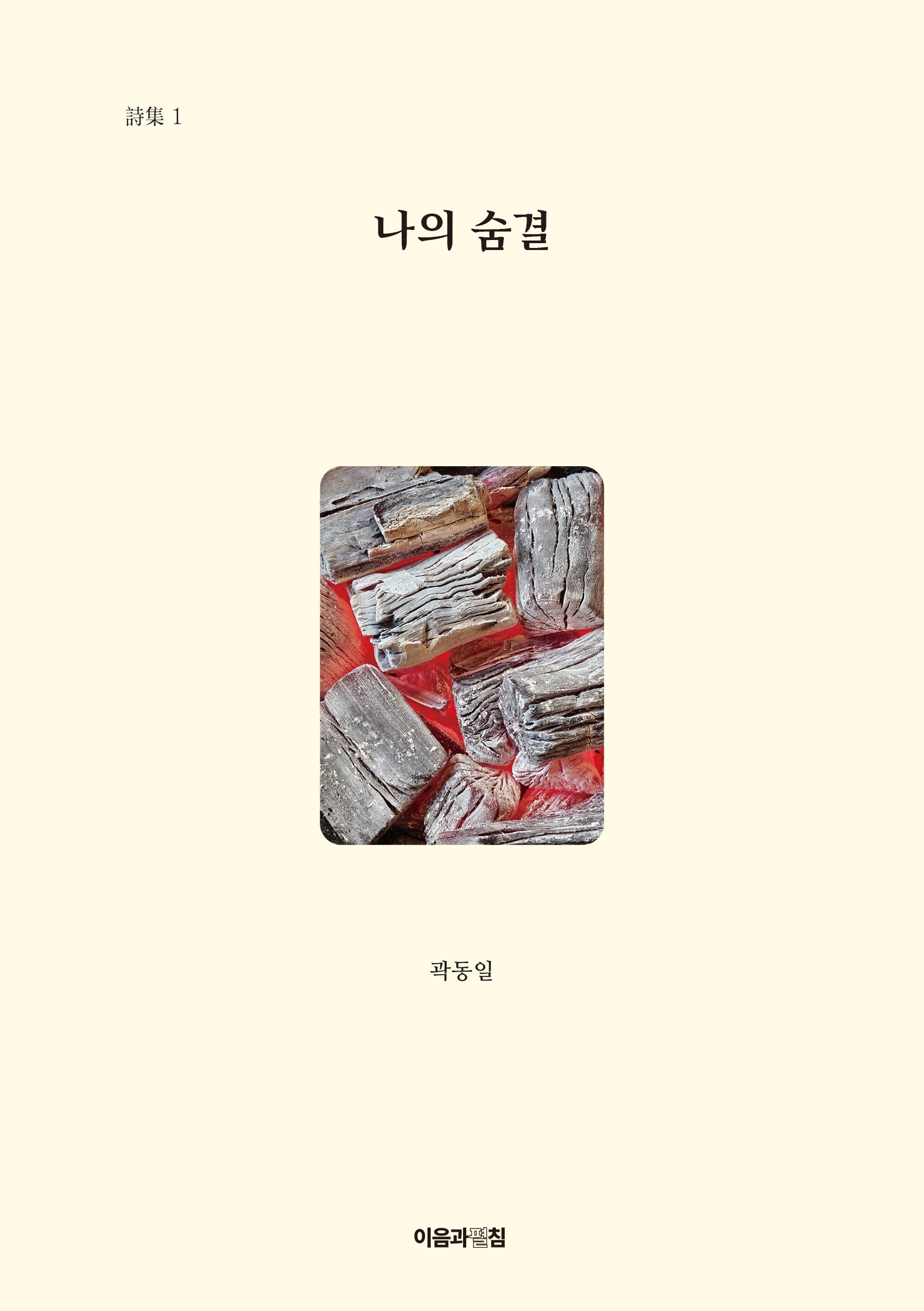 나의 숨결