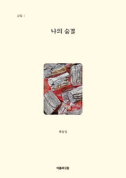 나의 숨결