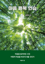마음 회복 연습