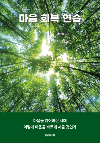 마음 회복 연습