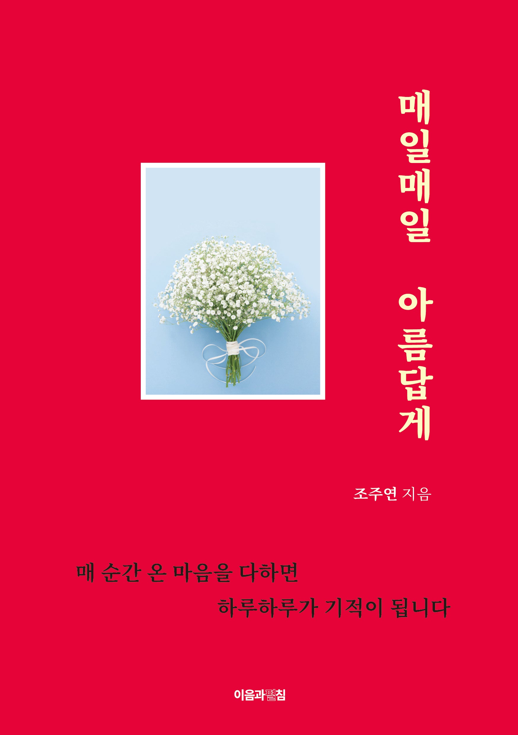 매일매일 아름답게