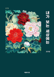 내가 보는 세상에는