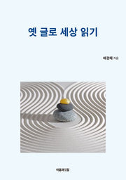 옛 글로 세상 읽기