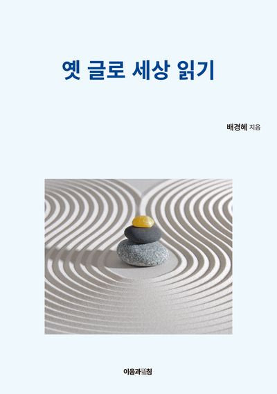 옛 글로 세상 읽기