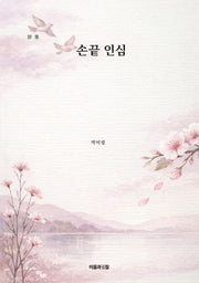 손끝 인심