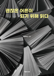 괜찮은 어른이 되기 위해 읽다