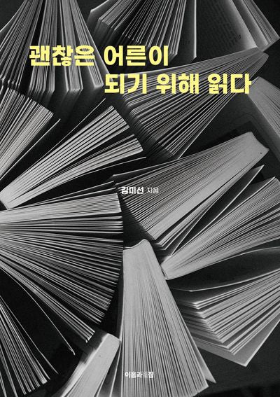 괜찮은 어른이 되기 위해 읽다