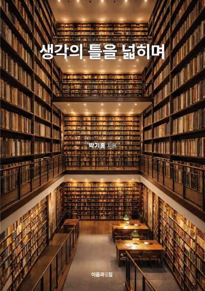생각의 틀을 넓히며