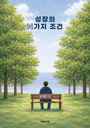 성장의 N가지 조건