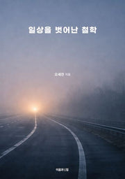 일상을 벗어난 철학