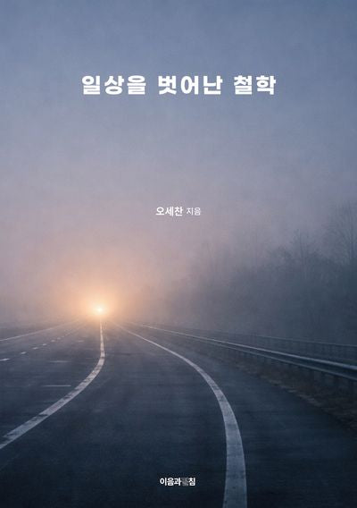 일상을 벗어난 철학
