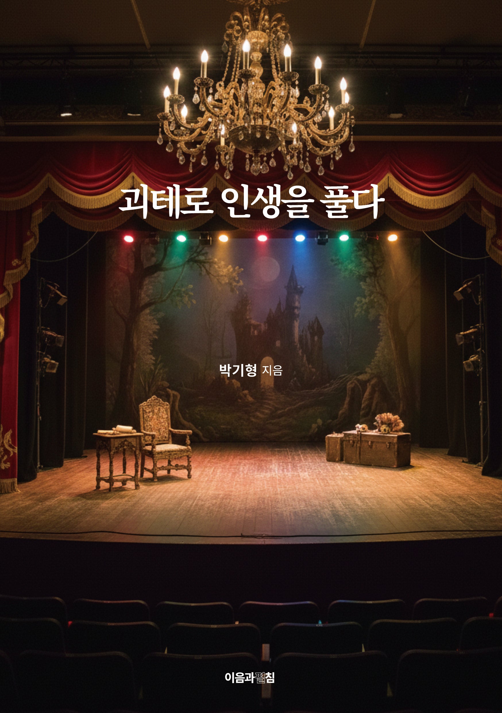 괴테로 인생을 풀다