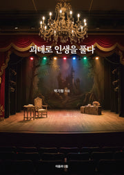 괴테로 인생을 풀다