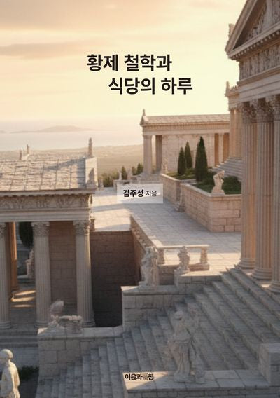 황제 철학과 식당의 하루