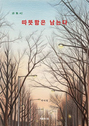 따뜻함은 남는다