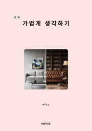가볍게 생각하기