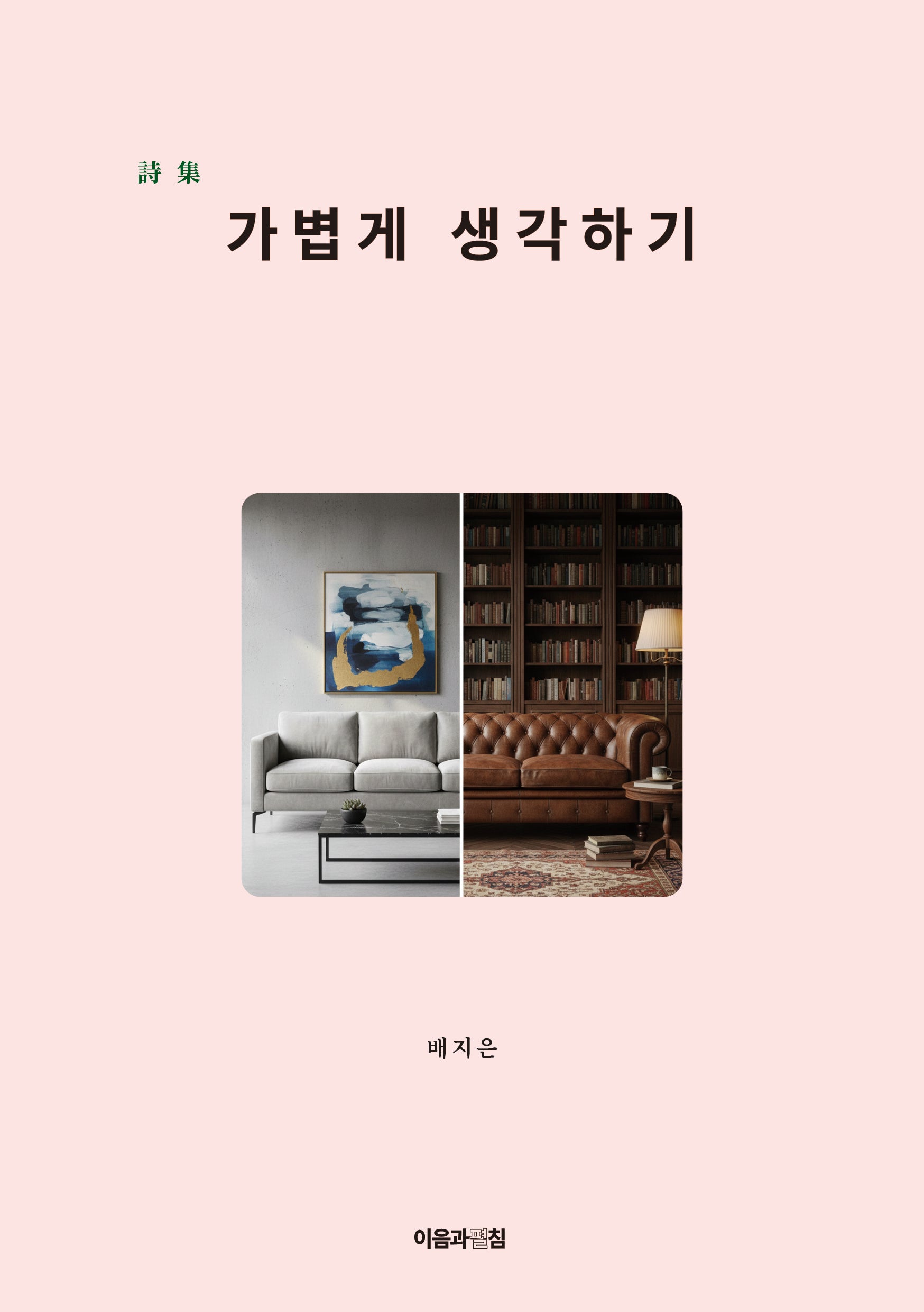 가볍게 생각하기