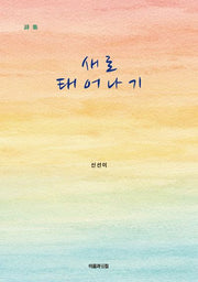 새로 태어나기