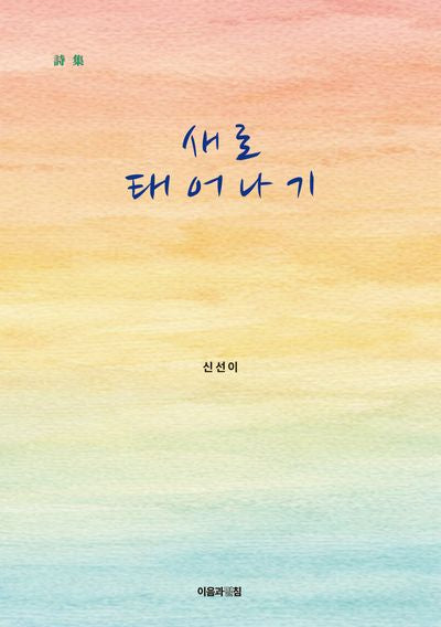 새로 태어나기