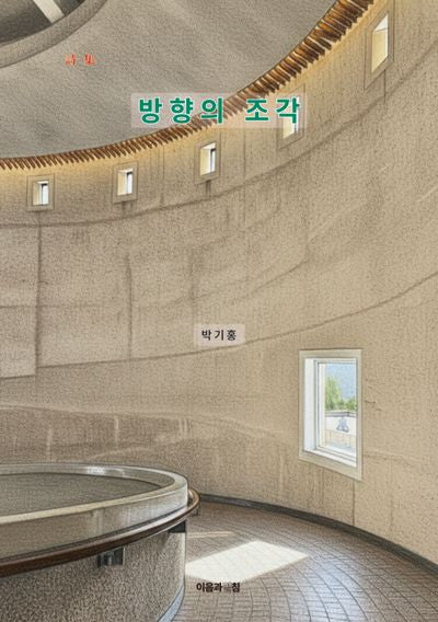 방향의 조각