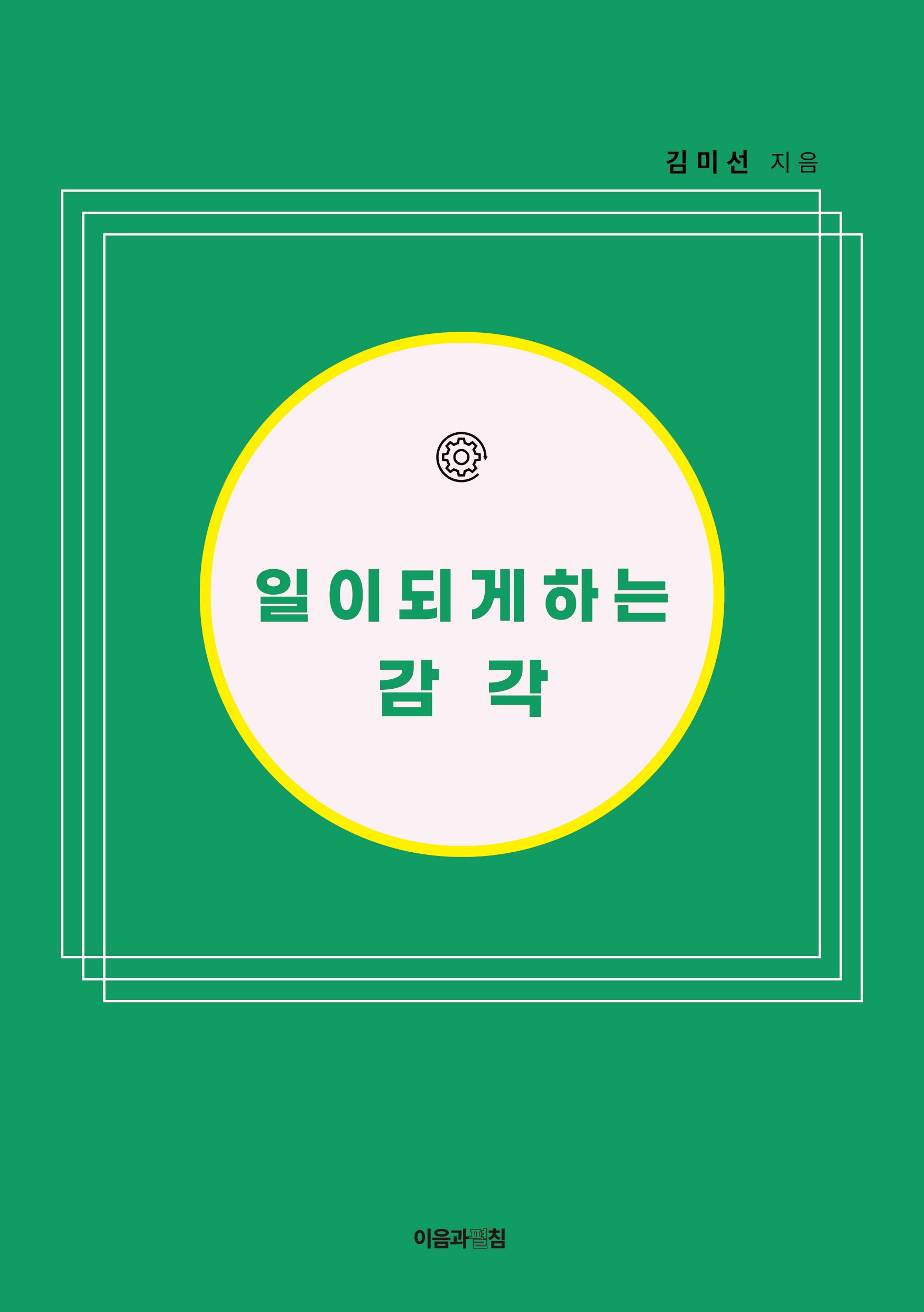 일이 되게 하는 감각