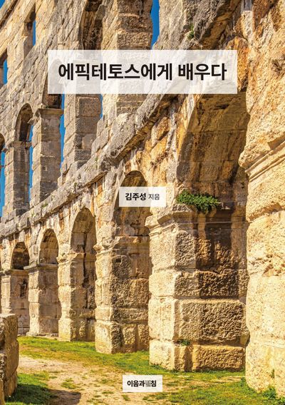 에픽테토스에게 배우다