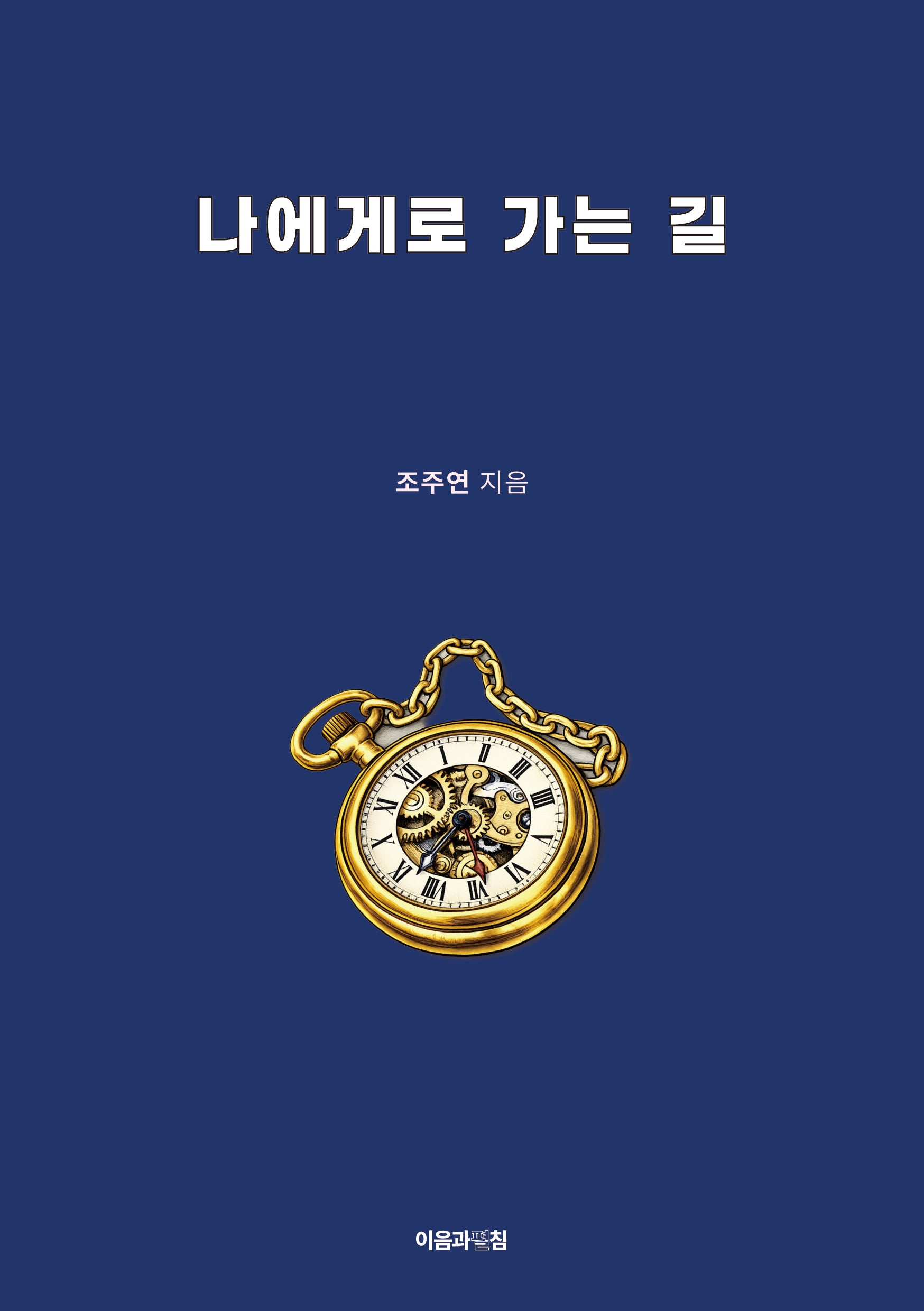 나에게로 가는 길