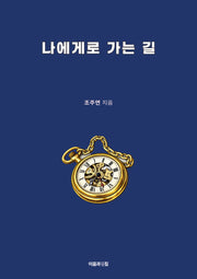 나에게로 가는 길