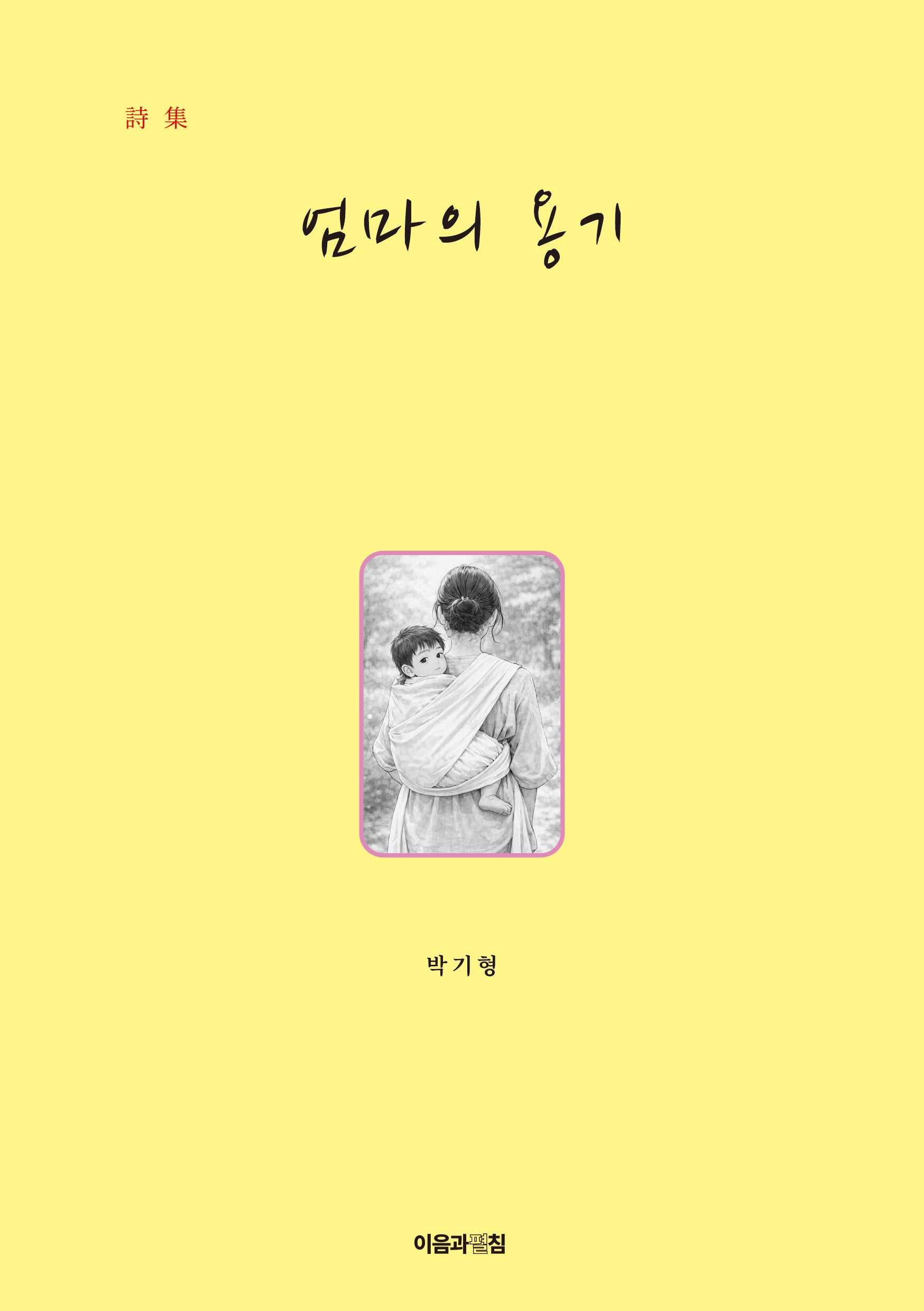 엄마의 용기