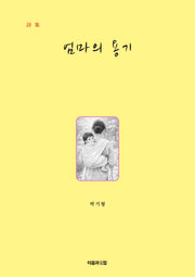 엄마의 용기