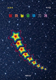 밤하늘 별 무지개